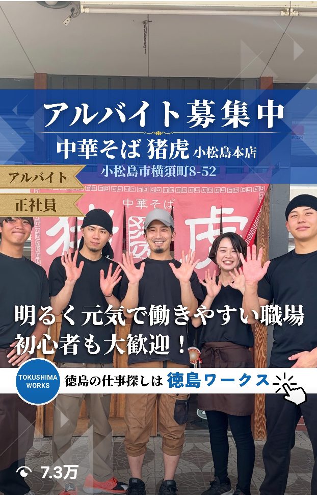 中華そば猪虎の採用動画 - 徳島ワークス制作実績 公開1ヶ月で採用2名達成