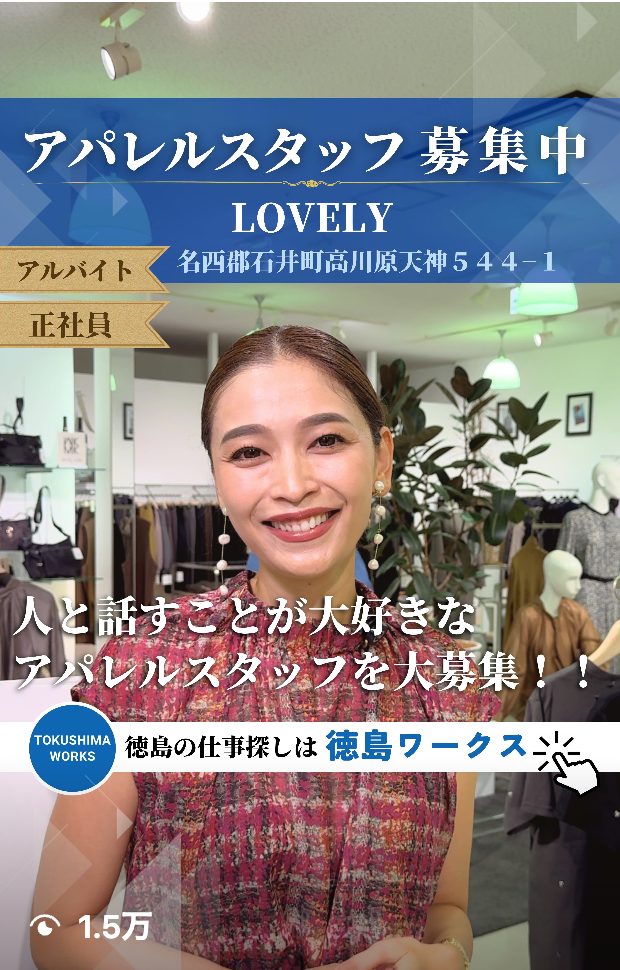 LOVELY採用動画 - 徳島ワークス制作実績 応募0件から3件