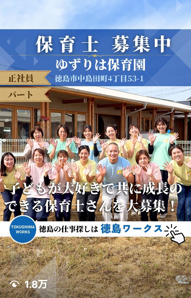 ゆずりは保育園の採用動画 - 徳島ワークス制作実績 総再生数25.3万回
